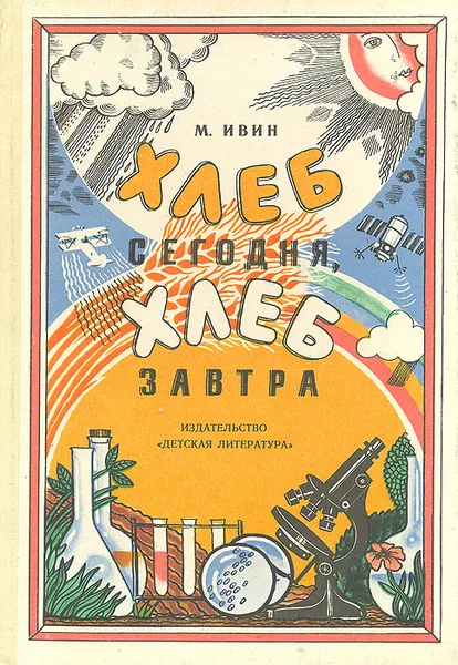 Обложка книги Хлеб сегодня, хлеб завтра, М. Ивин