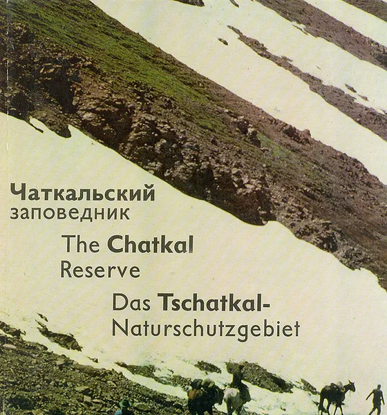 Обложка книги Чаткальский заповедник, Борис Машков