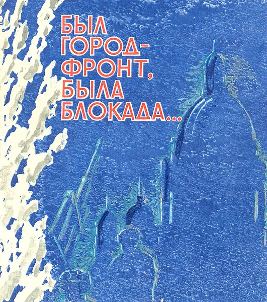 Обложка книги Был город-фронт, была блокада..., 