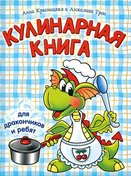 Обложка книги Кулинарная книга для дракончиков и ребят, Анна Красницкая, Анжелика Трон