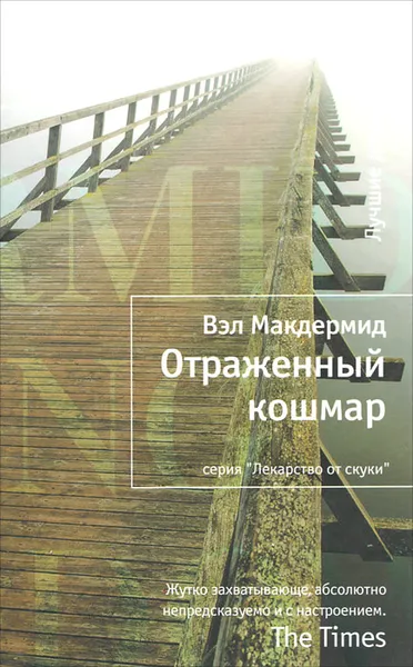 Обложка книги Отраженный кошмар, Макдермид Вэл