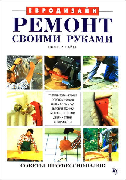 Обложка книги Ремонт своими руками, Гюнтер Байер