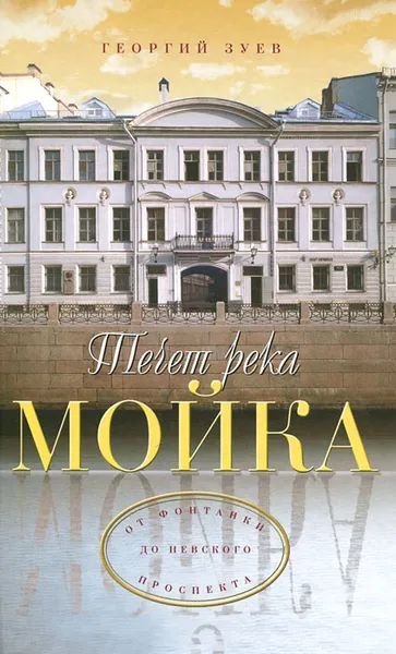 Обложка книги Течет река Мойка... От Фонтанки до Невского проспекта, Георгий Зуев