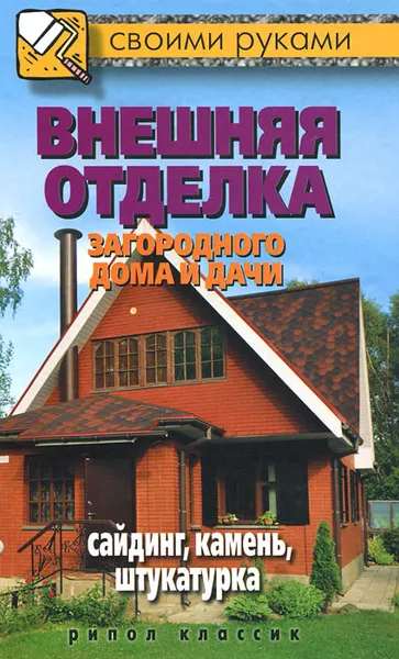 Обложка книги Внешняя отделка загородного дома и дачи. Сайдинг, камень, штукатурка, М. С. Жмакин