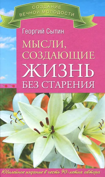 Обложка книги Мысли, создающие жизнь без старения, Георгий Сытин
