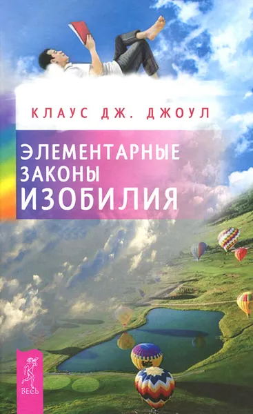 Обложка книги Элементарные законы Изобилия, Клаус Дж. Джоул