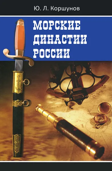 Обложка книги Морские династии России, Ю. Л. Коршунов