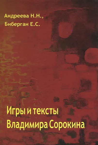 Обложка книги Игры и тексты Владимира Сорокина, Н. Н. Андреева, Е. С. Биберган