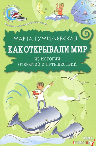 Обложка книги Как открывали мир. Из истории открытий и путешествий, Гумилевская Марта Владимировна