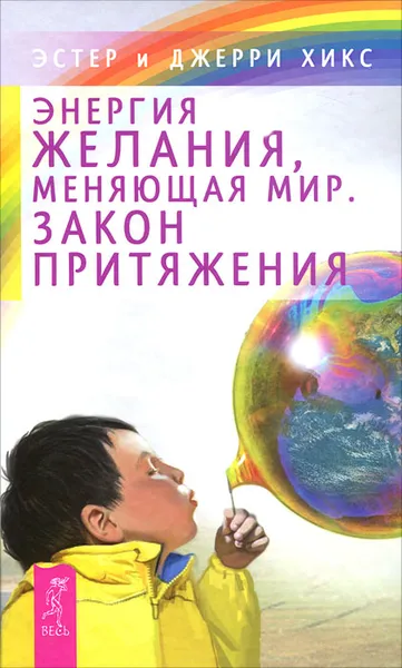 Обложка книги Энергия желания, меняющая мир. Закон Притяжения, Эстер и Джерри Хикс