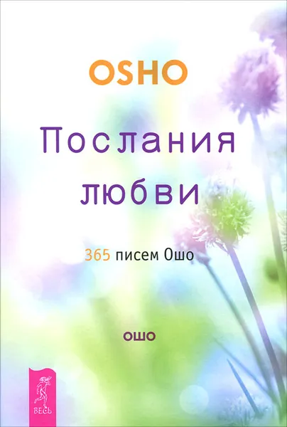 Обложка книги Послания любви. 365 писем Ошо, Ошо