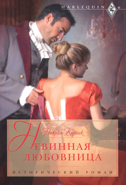 Обложка книги Невинная любовница, Никола Корник