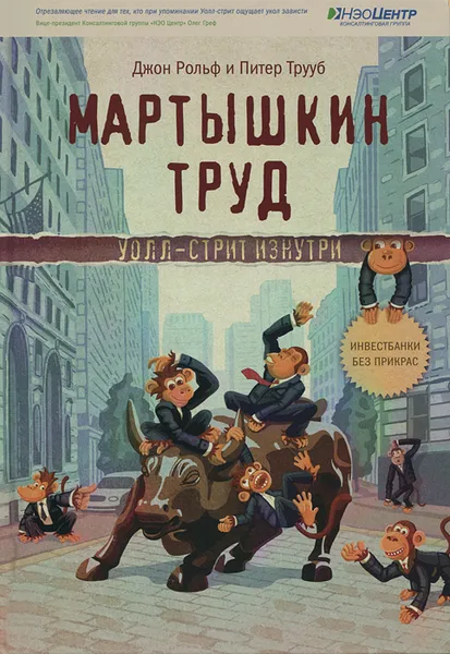 Обложка книги Мартышкин труд. Уолл-стрит изнутри, Труб Питер, Рольф Джон