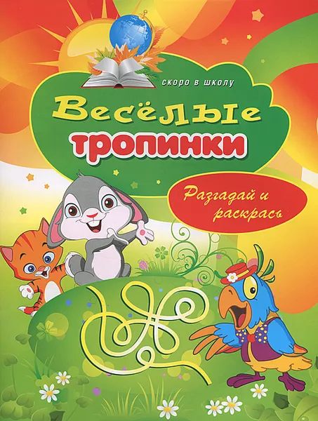 Обложка книги Веселые тропинки. Разгадай и раскрась, В. Б. Зайцев