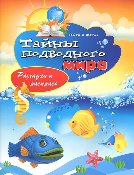 Обложка книги Тайны подводного мира. Разгадай и раскрась, В. Б. Зайцев