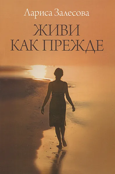 Обложка книги Живи как прежде, Лариса Залесова