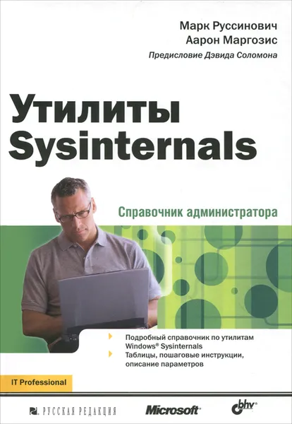 Обложка книги Утилиты Sysinternals. Справочник администратора, Руссинович Марк, Маргозис Аарон