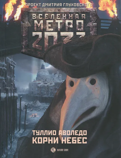 Обложка книги Метро 2033. Корни небес, Туллио Аволедо