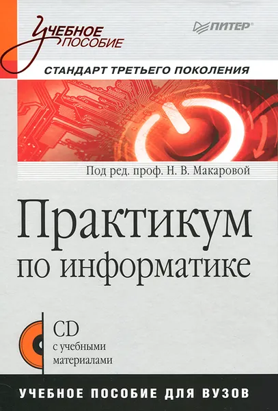 Обложка книги Практикум по информатике (+ CD-ROM), Гурьева Татьяна Николаевна, Титова Юлияна Францевна