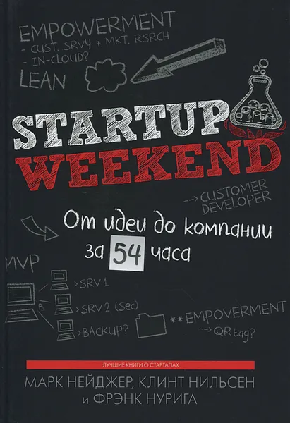 Обложка книги Startup Weekend. От идеи до компании за 54 часа, Марк Нейджер, Клинт Нильсен и Фрэнк Нурига