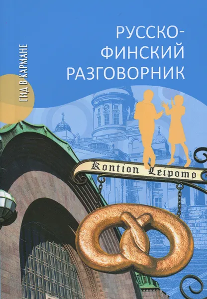 Обложка книги Русско-финский разговорник, Т. А. Шишкина
