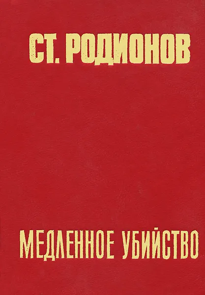 Обложка книги Медленное убийство, С. Родионов