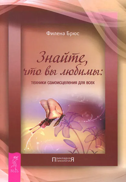 Обложка книги Знайте, что вы любимы. Техники самоисцеления для всех, Филена Брюс