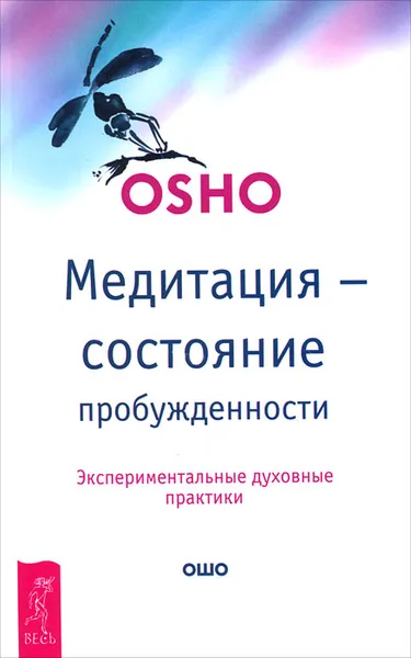 Обложка книги Медитация - состояние пробужденности. Экспериментальные духовные практики, Ошо Раджниш