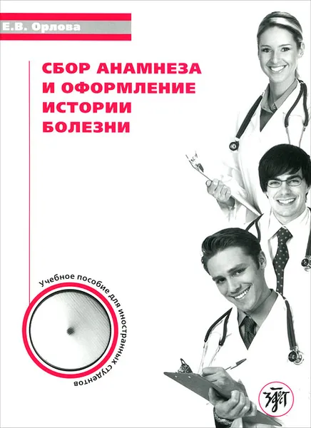 Обложка книги Сбор анамнеза и оформление истории болезни, Е. В. Орлова