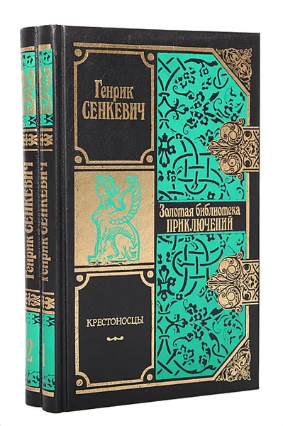 Обложка книги Крестоносцы (комплект из 2 книг), Генрик Сенкевич