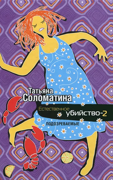 Обложка книги Естественное убийство-2. Подозреваемые, Татьяна Соломатина