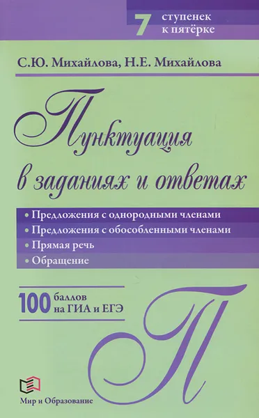 Обложка книги Пунктуация в заданиях и ответах, С. Ю. Михайлова, Н. Е. Михайлова