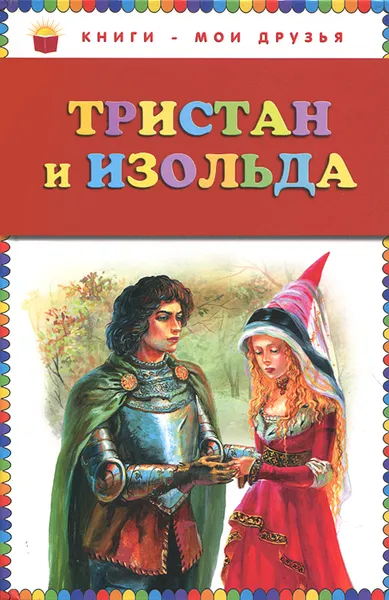 Обложка книги Тристан и Изольда, Софья Прокофьева