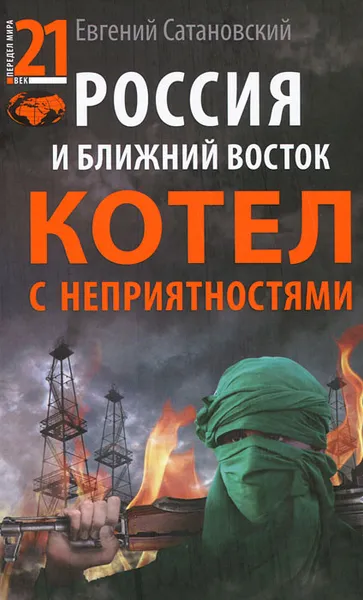 Обложка книги Россия и Ближний Восток. Котел с неприятностями, Сатановский Евгений Янович