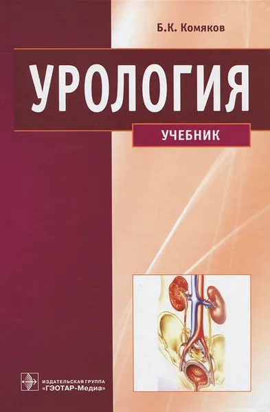 Обложка книги Урология, Б. К. Комяков