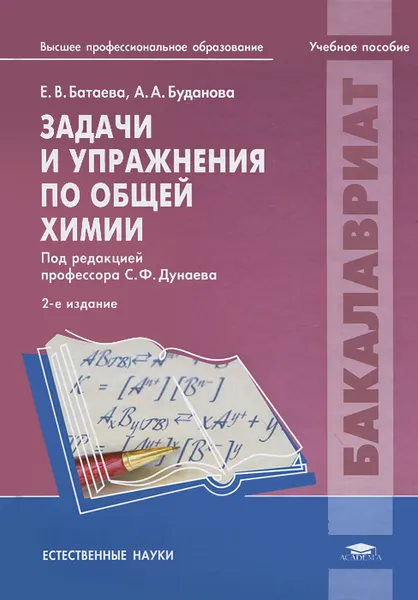 Обложка книги Задачи и упражнения по общей химии, Е. В. Батаева, А. А. Буданова