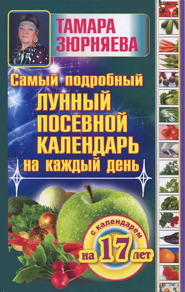 Обложка книги Самый подробный лунный посевной календарь на каждый день, Тамара Зюрняева