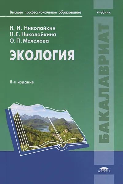 Обложка книги Экология, Н. И. Николайкин, Н. Е. Николайкина, О. П. Мелехова