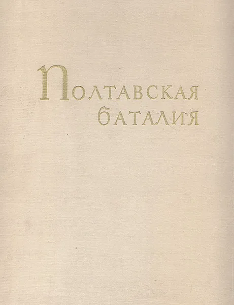 Обложка книги Полтавская баталия. Мозаика М. В. Ломоносова, Авраам Каганович