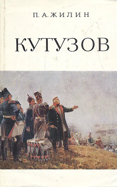 Обложка книги Кутузов. Жизнь и полководческая деятельность, П. А. Жилин