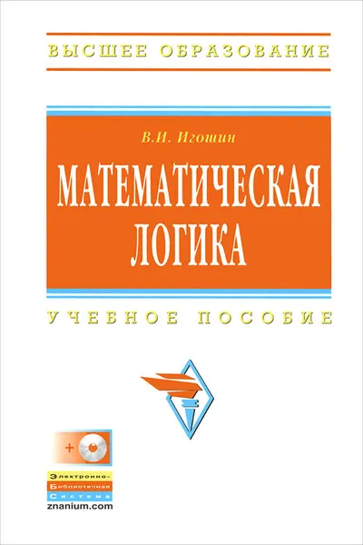 Обложка книги Математическая логика (+ CD-ROM), Игошин Владимир Иванович