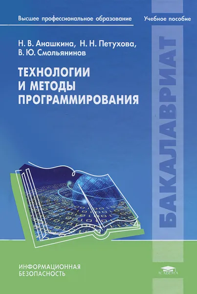 Обложка книги Технологии и методы программирования, Н. В. Анашкина, Н. Н. Петухова, В. Ю. Смольянинов