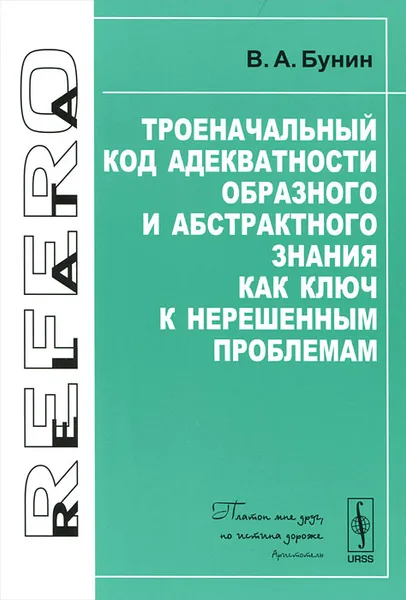Обложка книги Троеначальный код адекватности образного и абстрактного знания как ключ к нерешенным проблемам, В. А. Бунин
