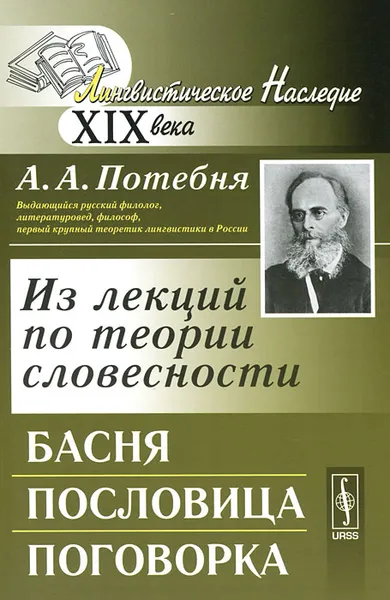 Обложка книги Из лекций по теории словесности. Басня. Пословица. Поговорка, А. А. Потебня