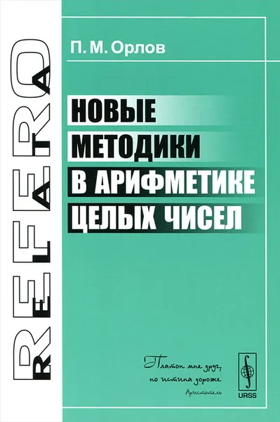 Обложка книги Новые методики в арифметике целых чисел, П. В. Орлов