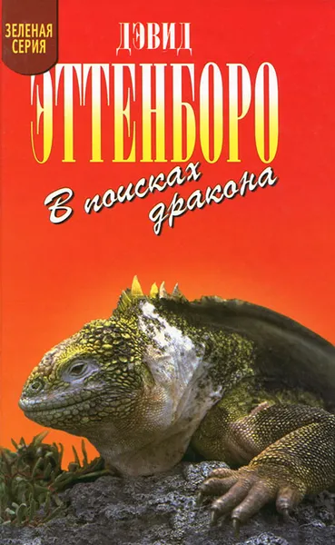 Обложка книги В поисках дракона. За животными в Гайану. В Парагвай за броненосцами, Дэвид Эттенборо