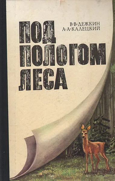 Обложка книги Под пологом леса, В. В. Дежкин, А. А. Калецкий