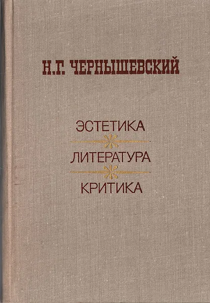 Обложка книги Эстетика. Литература. Критика, Н. Г. Чернышевский