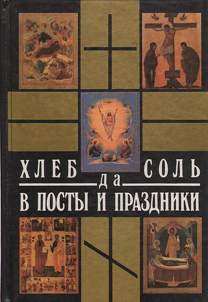 Обложка книги Хлеб да соль в посты и праздники, Б. П. Брусилов