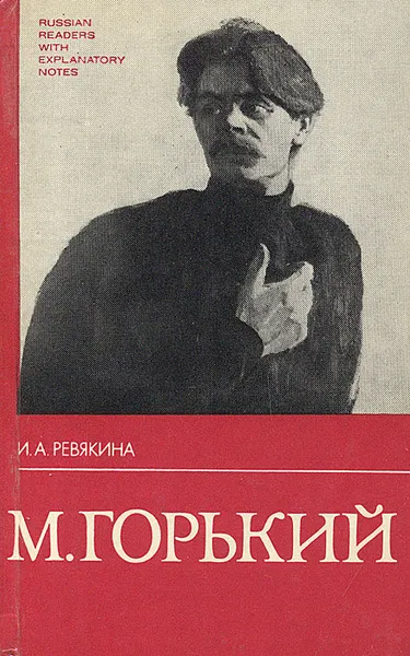 Обложка книги М. Горький. Жизнь и творчество, Горький Максим, Ревякина Ирина Александровна